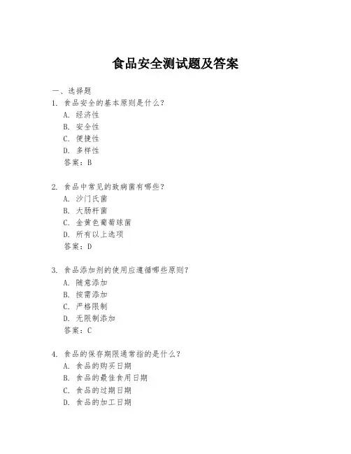 食品安全测试题及答案