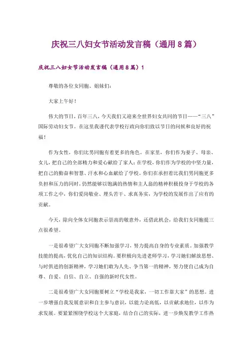 庆祝三八妇女节活动发言稿(通用8篇)