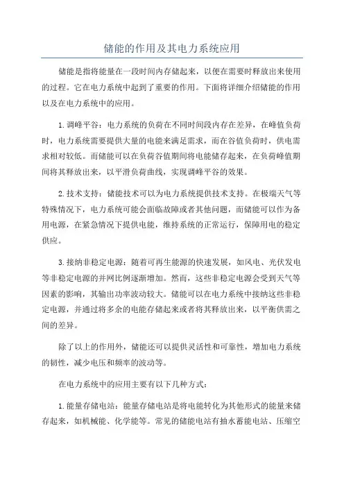储能的作用及其电力系统应用