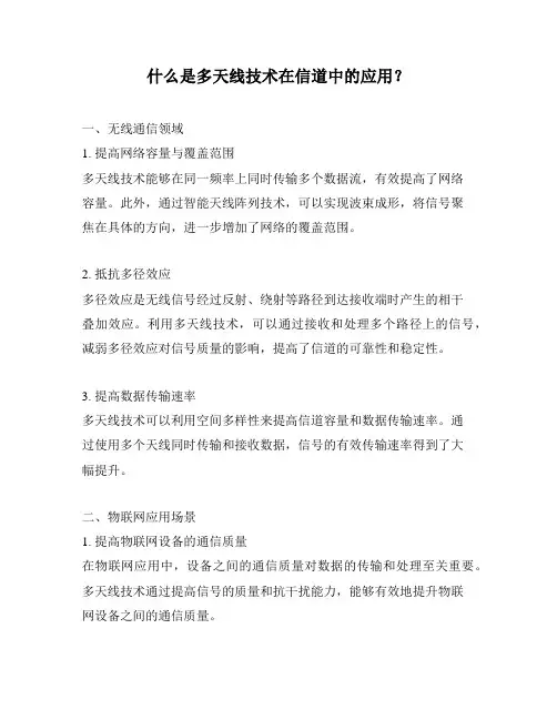 什么是多天线技术在信道中的应用？