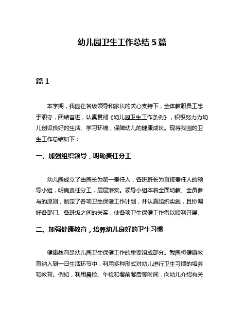 幼儿园卫生工作总结5篇