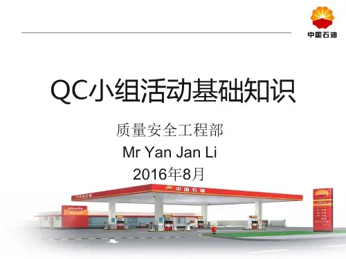 中国石油QC小组活动基础知识培训