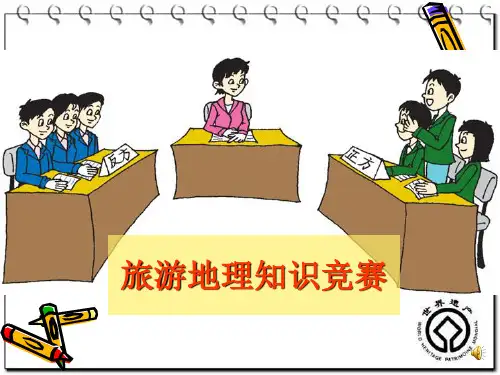 世界遗产知识竞赛