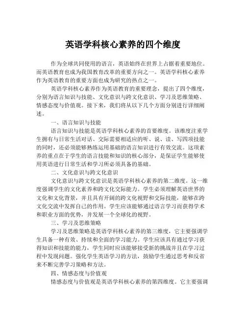 英语学科核心素养的四个维度