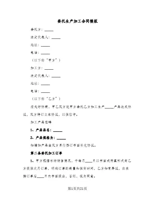 委托生产加工合同模板(6篇)
