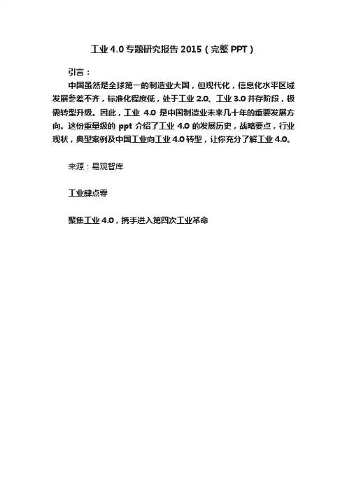 工业4.0专题研究报告2015（完整PPT）