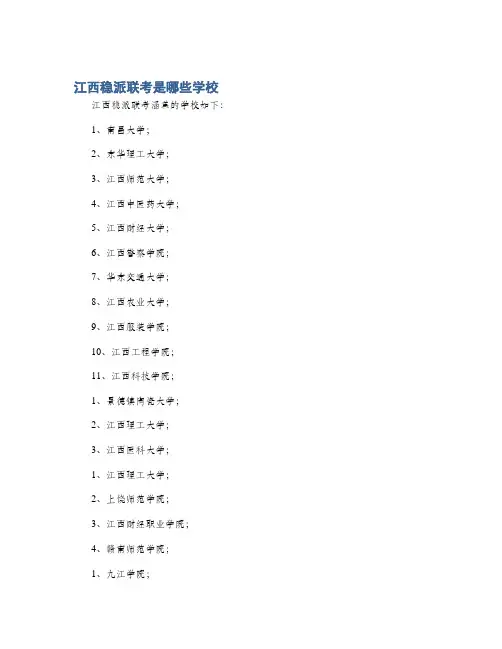 江西稳派联考是哪些学校