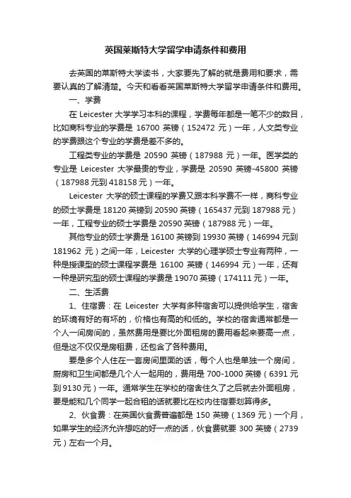 英国莱斯特大学留学申请条件和费用
