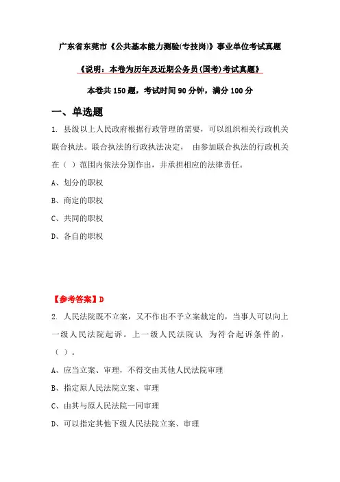 广东省东莞市《公共基本能力测验(专技岗)》事业单位考试真题