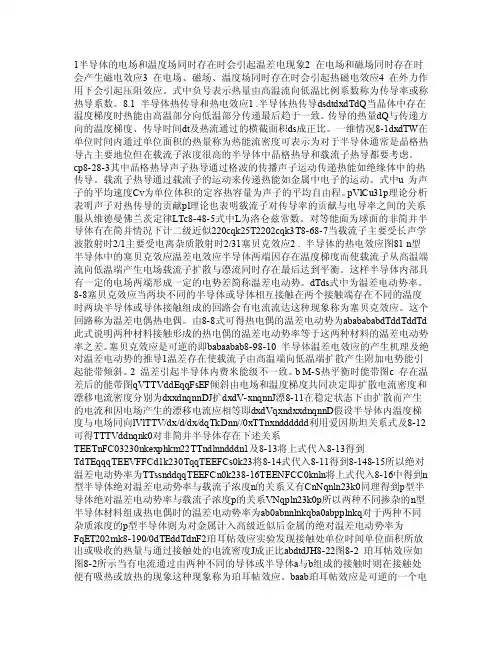 华南理工大学半导体物理课件半导体的热电、磁电及压阻效应