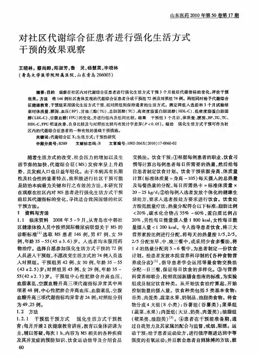 对社区代谢综合征患者进行强化生活方式干预的效果观察