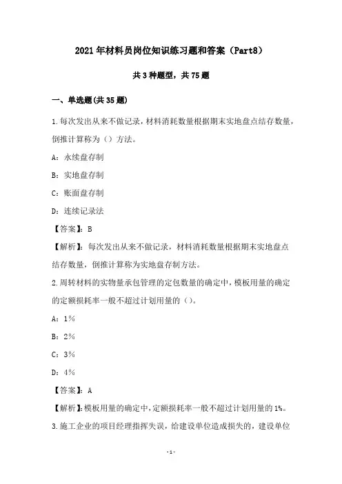 2021年材料员岗位知识练习题和答案(Part8)