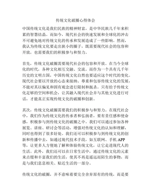 传统文化破圈心得体会