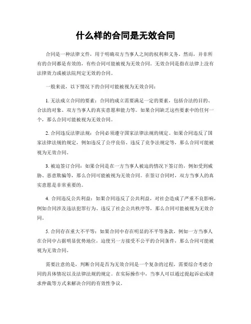 什么样的合同是无效合同