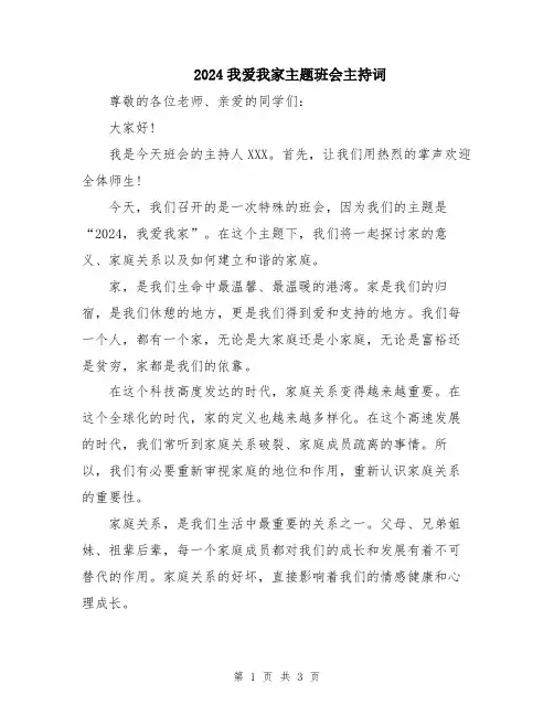 2024我爱我家主题班会主持词