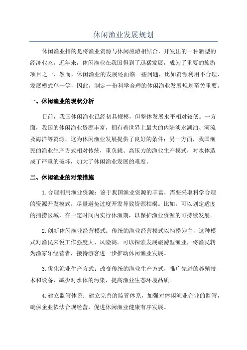 休闲渔业发展规划