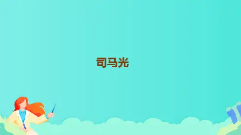 统编版三年级语文上册24.《司马光》课件(共18张PPT)