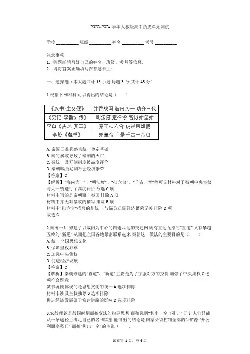 2023-2024学年高中历史人教版选修1第二单元 商鞅变法单元测试(含答案解析)