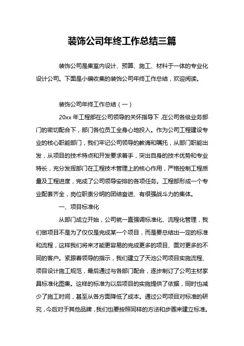 装饰公司年终工作总结三篇