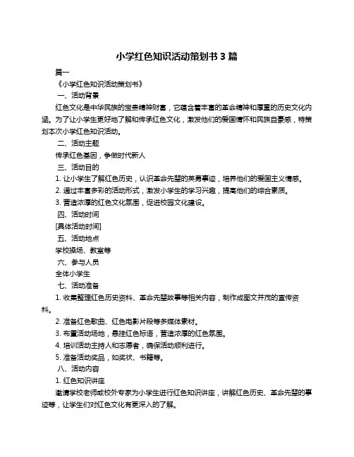 小学红色知识活动策划书3篇