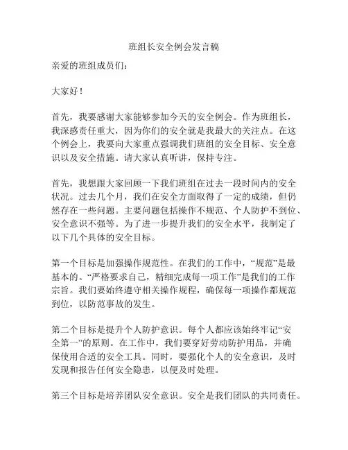班组长安全例会发言稿