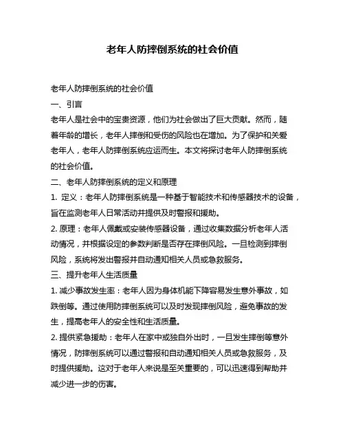 老年人防摔倒系统的社会价值
