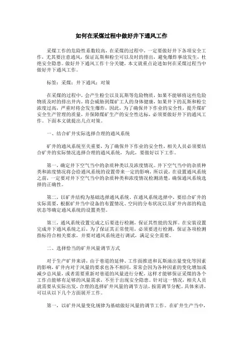 如何在采煤过程中做好井下通风工作