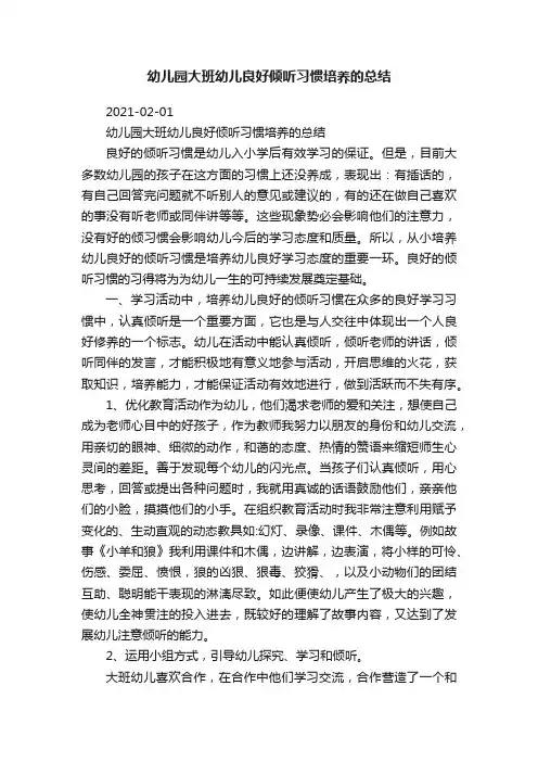 幼儿园大班幼儿良好倾听习惯培养的总结