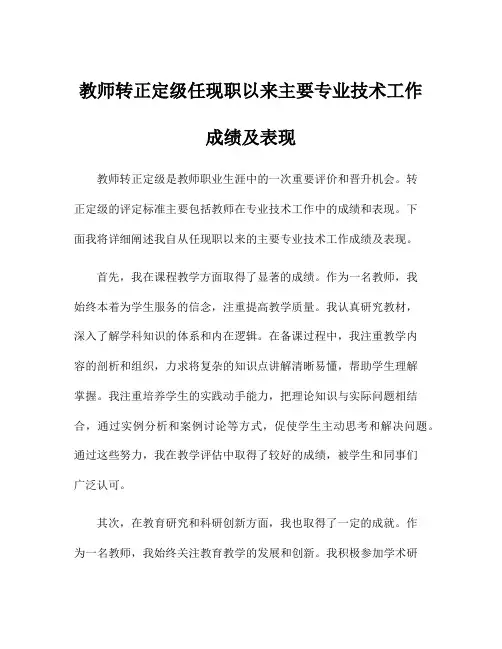 教师转正定级任现职以来主要专业技术工作成绩及表现
