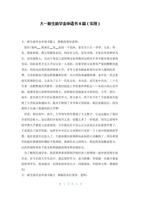 大一新生助学金申请书6篇(实用)