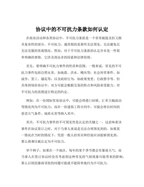 协议中的不可抗力条款如何认定