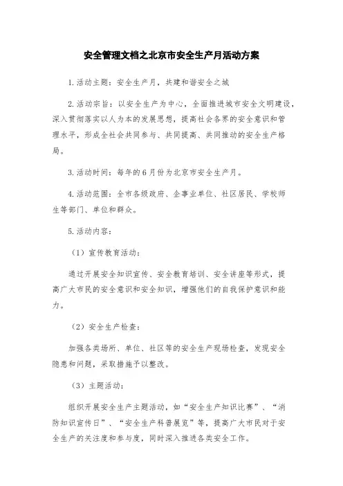安全管理文档之北京市安全生产月活动方案
