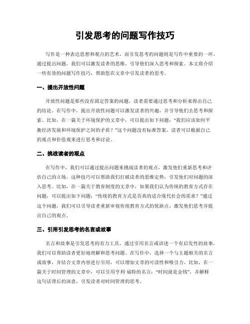 引发思考的问题写作技巧