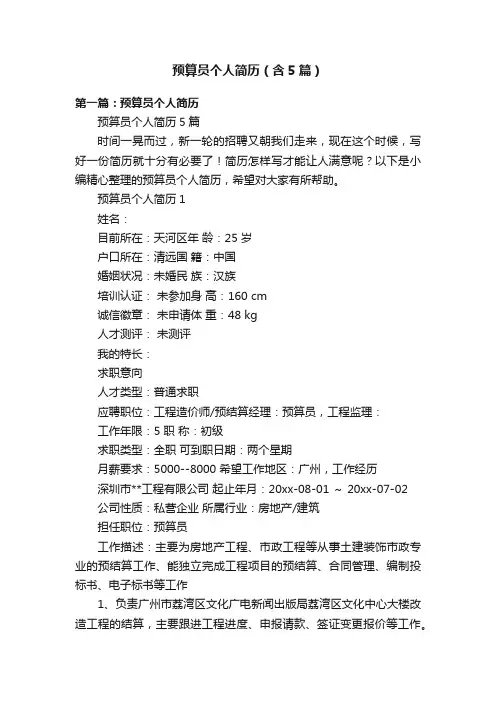 预算员个人简历（含5篇）