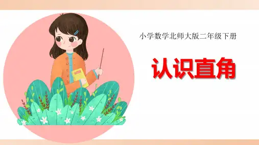 北师大版小学二年级数学下册《认识直角》教学课件