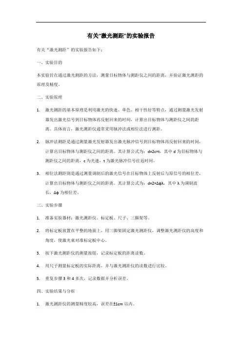 激光测距实验报告