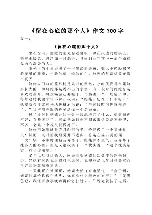 留在心底的那个人作文700字