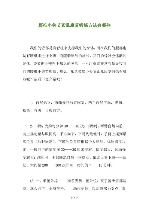腰椎小关节紊乱康复锻炼方法有哪些
