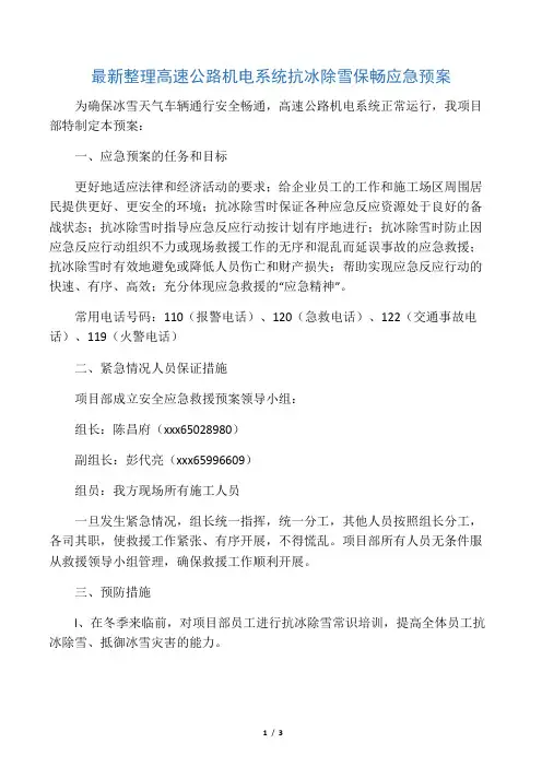 最新整理高速公路机电系统抗冰除雪保畅应急预案.docx
