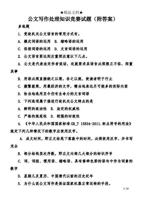 公文写作处理知识竞赛试题(附答案)(1)