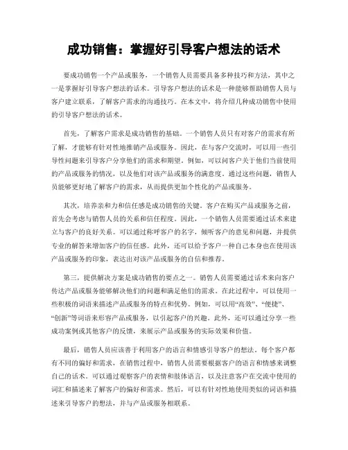成功销售：掌握好引导客户想法的话术