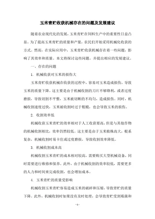 玉米青贮收获机械存在的问题及发展建议