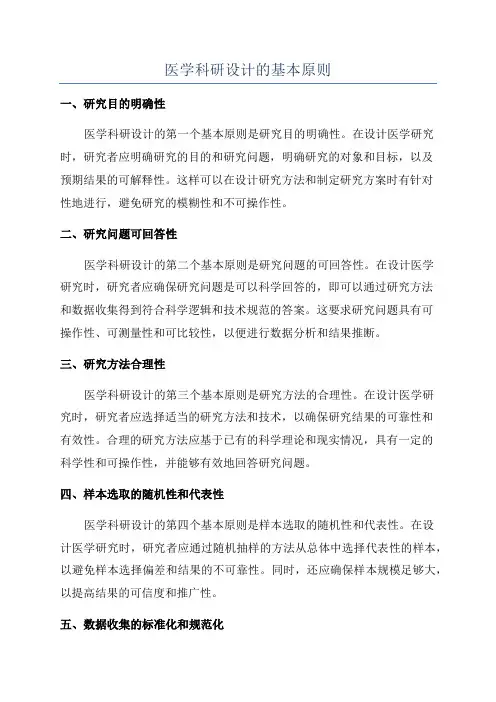 医学科研设计的基本原则