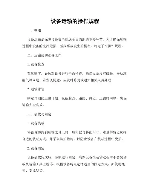 设备运输的操作规程