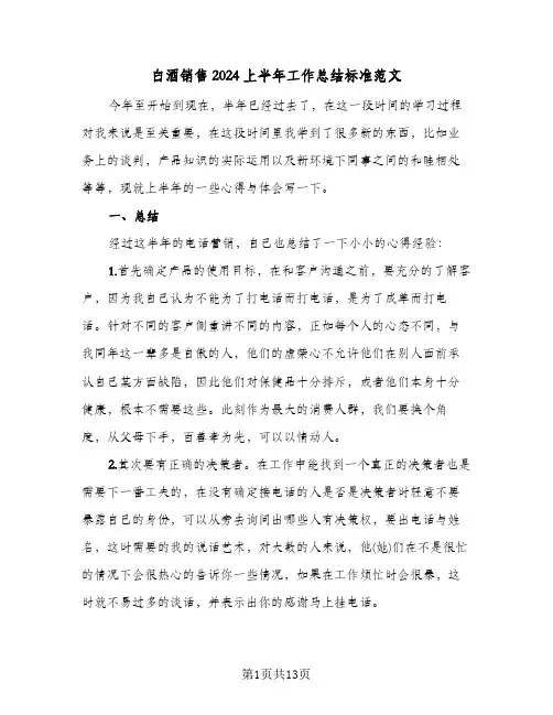 白酒销售2024上半年工作总结标准范文（4篇）