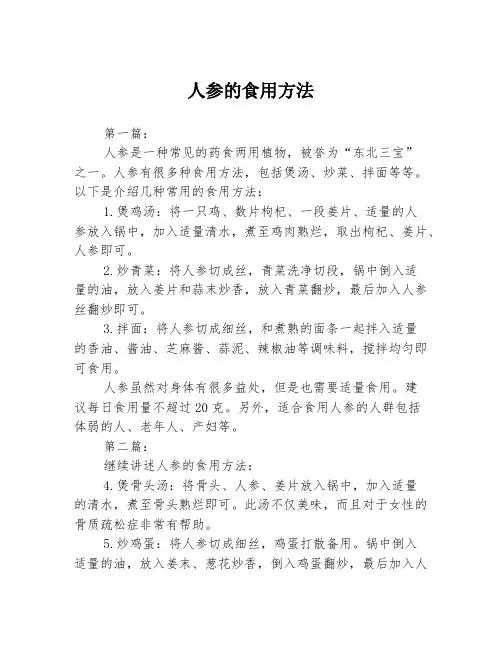 人参的食用方法