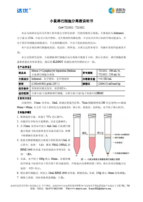 深圳市达科为生物工程有限公司小鼠淋巴细胞分离液说明书