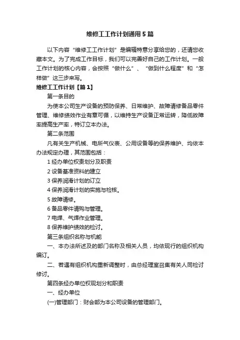 维修工工作计划通用5篇