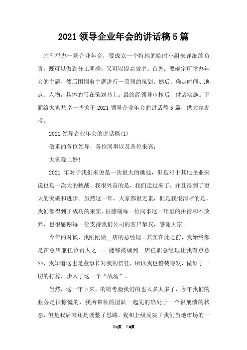2021领导企业年会的讲话稿5篇