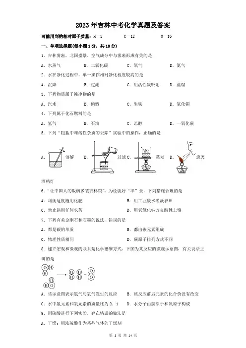 2023年吉林中考化学真题及答案_全省统考